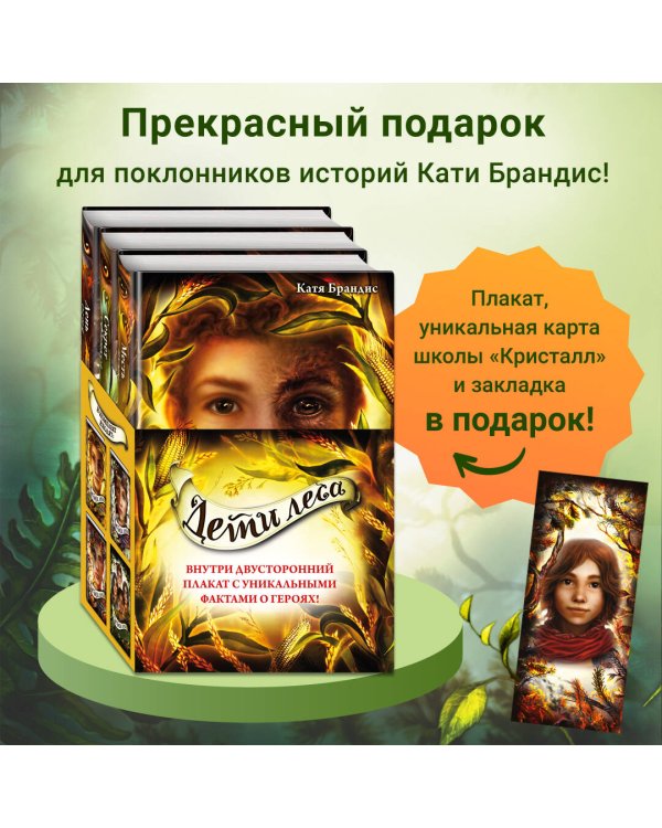 Дети леса. Книги 4-6. Комплект с плакатом