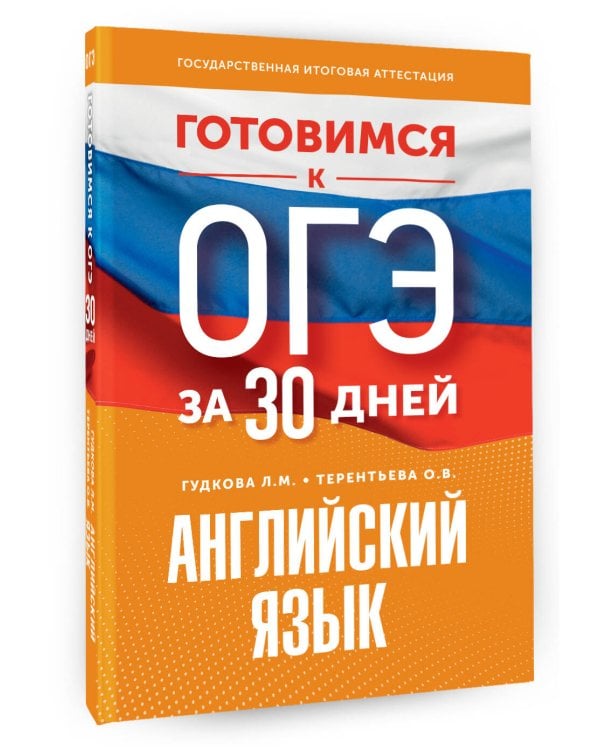 Готовимся к ОГЭ за 30 дней. Английский язык