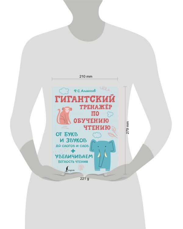 Гигантский тренажер по обучению чтению: от букв и звуков до слогов и слов + увеличиваем беглость чтения