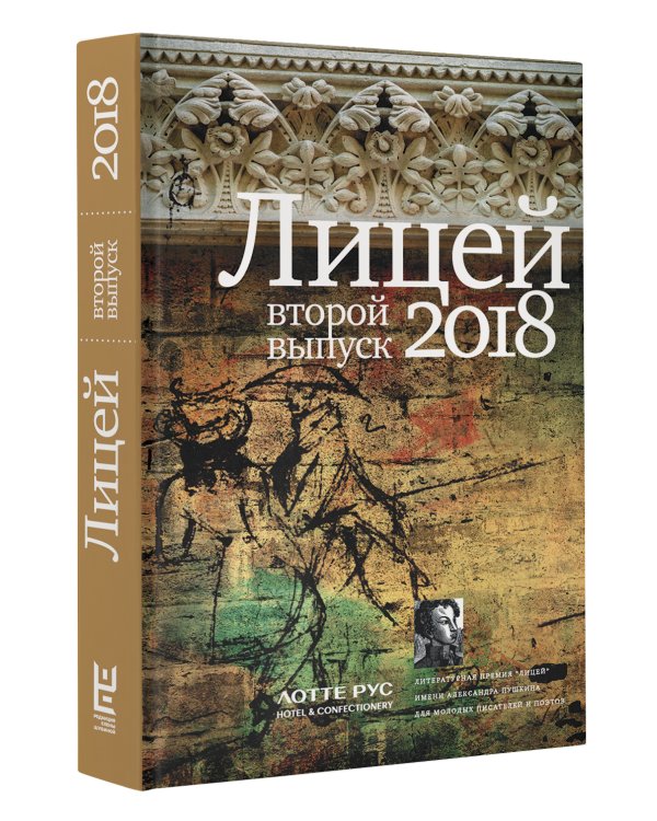 Лицей 2018. Второй выпуск