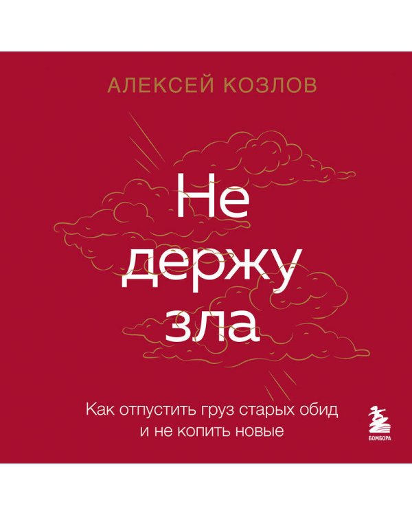 Не держу зла. Как отпустить груз старых обид и не копить новые