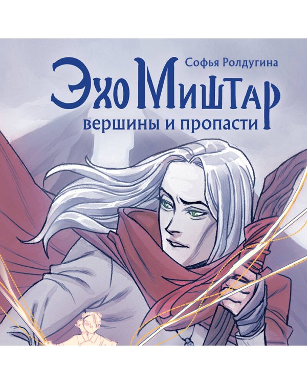 Эхо Миштар. Вершины и пропасти