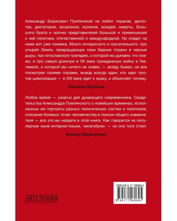 Диктаторы и террористы