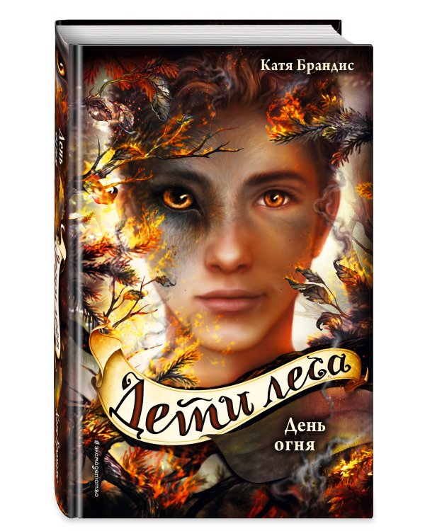 Дети леса. Книги 4-6. Комплект с плакатом