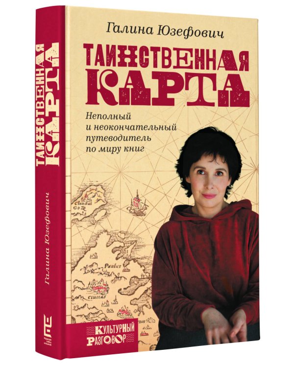 Таинственная карта. Неполный и неокончательный путеводитель по миру книг