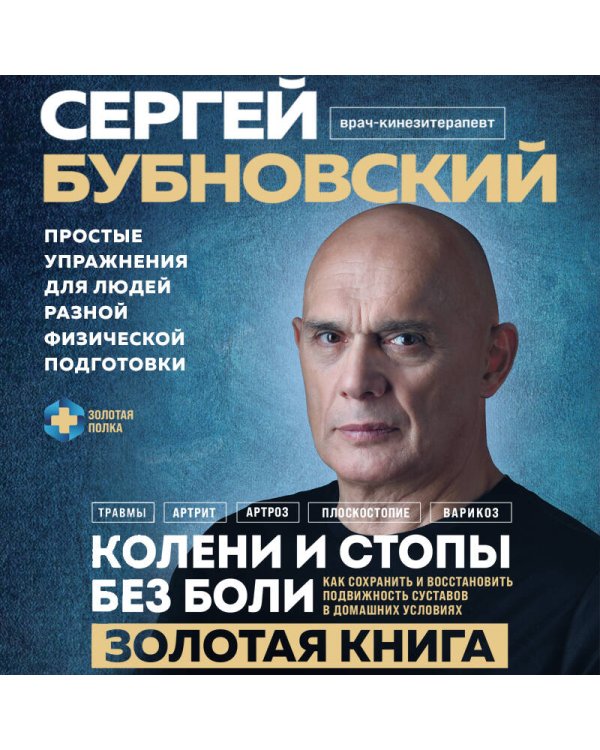 Колени и стопы без боли. Как сохранить и восстановить подвижность суставов в домашних условиях