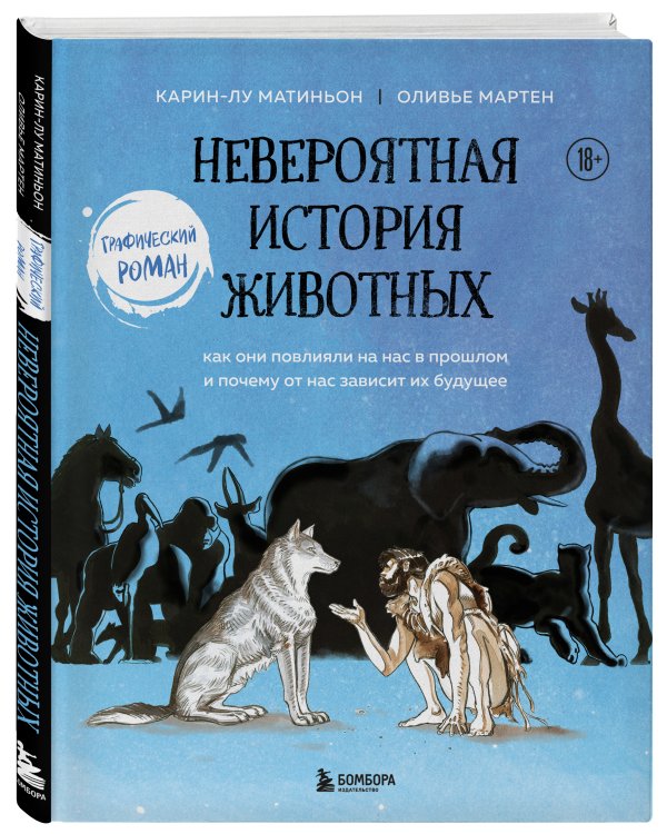 Невероятная история животных. Как они повлияли на нас в прошлом и почему от нас зависит их будущее