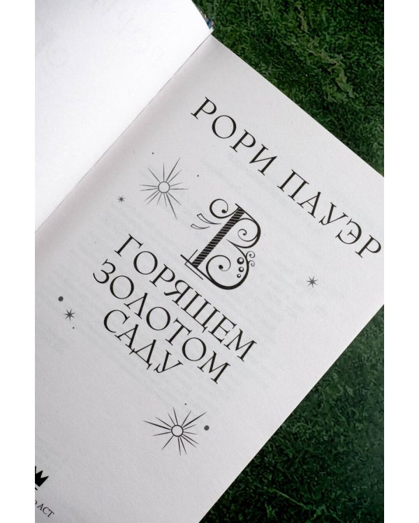 В горящем золотом саду