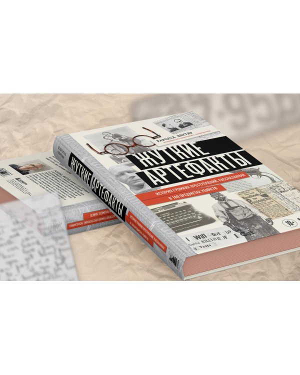 Жуткие артефакты. История громких преступлений, рассказанная в 100 предметах убийств (закрашенный обрез, подарочное издание)