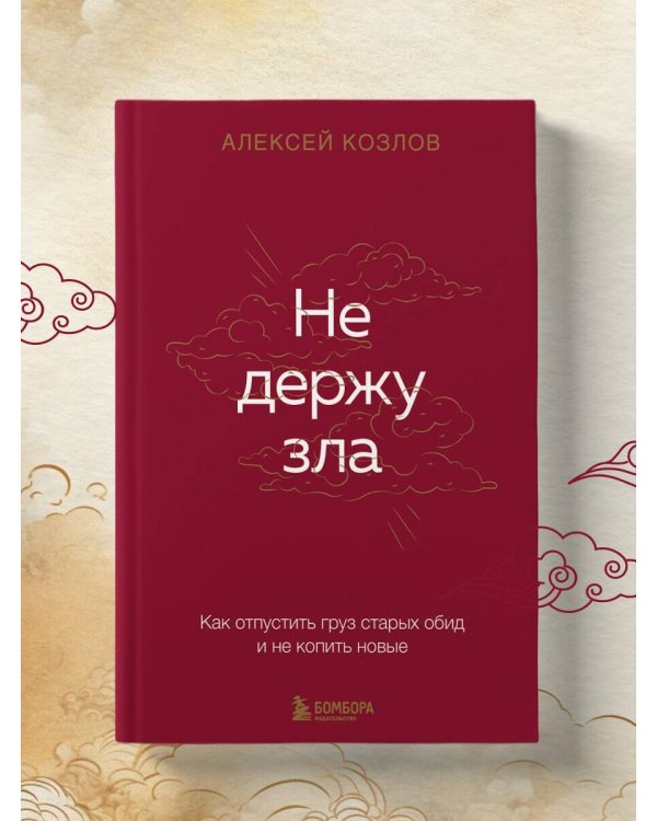 Не держу зла. Как отпустить груз старых обид и не копить новые