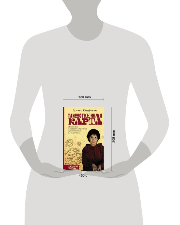 Таинственная карта. Неполный и неокончательный путеводитель по миру книг