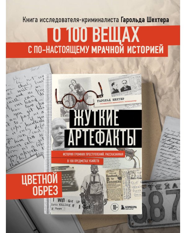 Жуткие артефакты. История громких преступлений, рассказанная в 100 предметах убийств (закрашенный обрез, подарочное издание)
