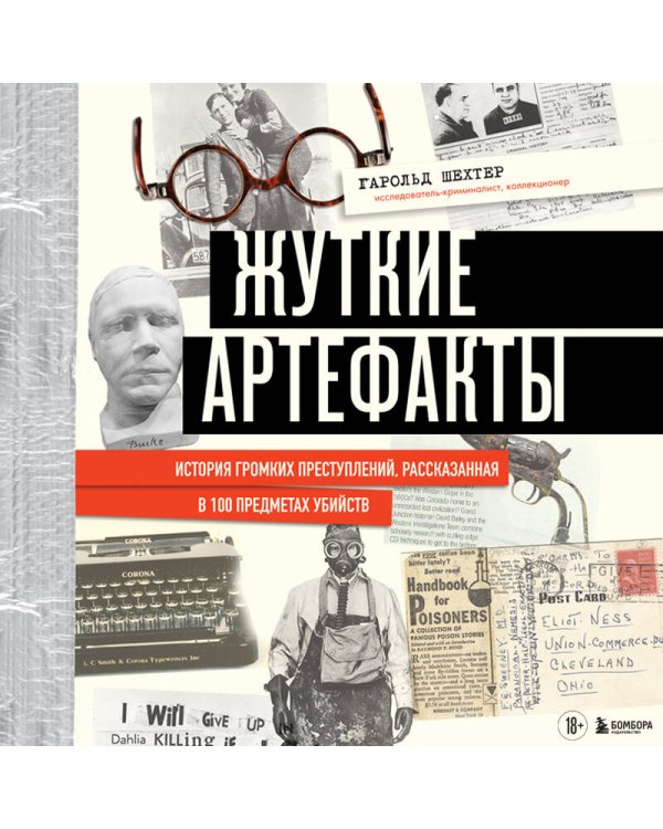 Жуткие артефакты. История громких преступлений, рассказанная в 100 предметах убийств (закрашенный обрез, подарочное издание)