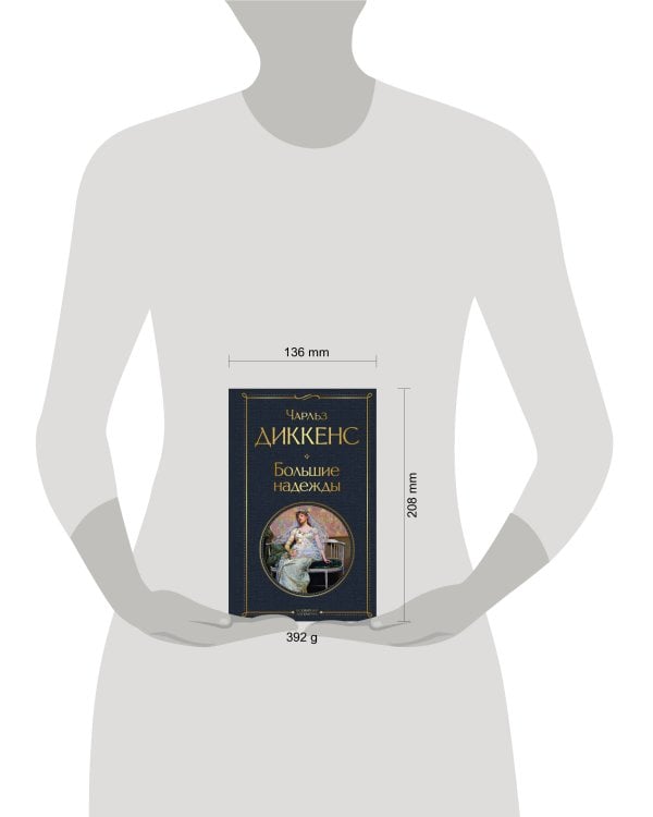 Большие надежды