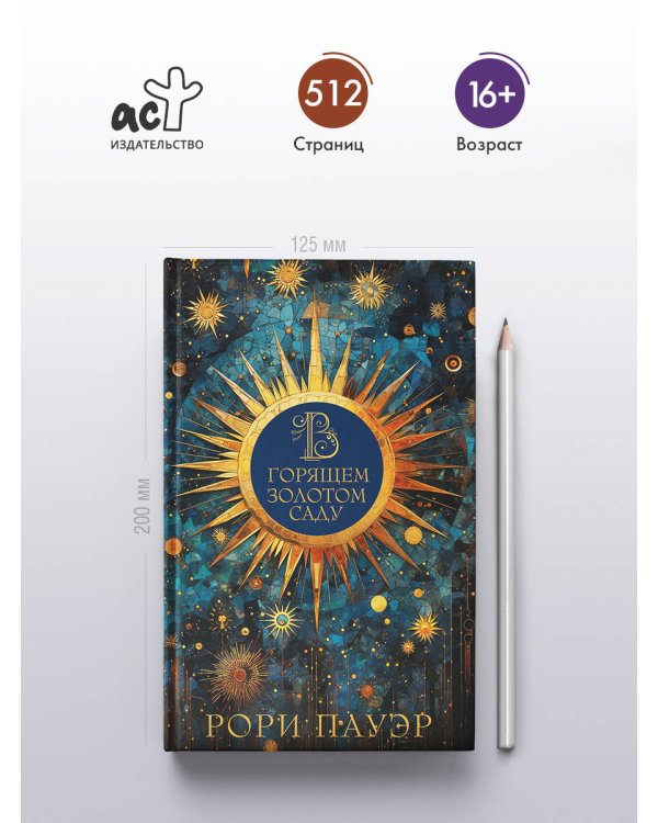 В горящем золотом саду