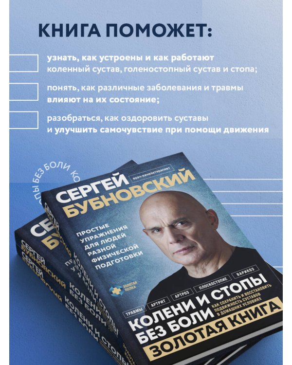 Колени и стопы без боли. Как сохранить и восстановить подвижность суставов в домашних условиях