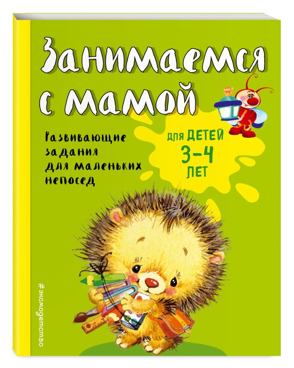 Занимаемся с мамой: для детей 3-4 лет