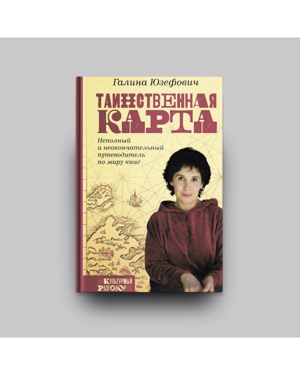 Таинственная карта. Неполный и неокончательный путеводитель по миру книг