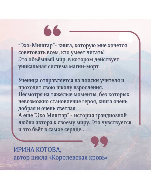 Эхо Миштар. Вершины и пропасти