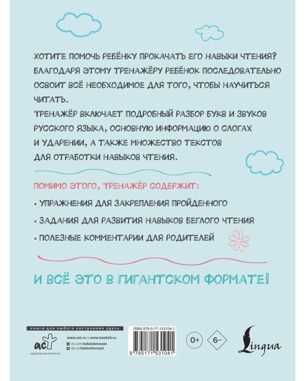 Гигантский тренажер по обучению чтению: от букв и звуков до слогов и слов + увеличиваем беглость чтения