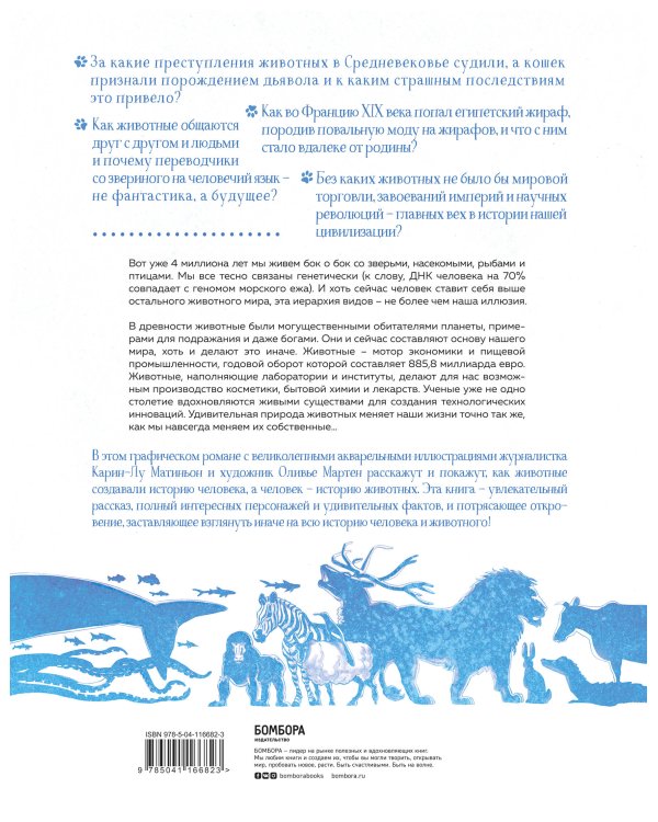 Невероятная история животных. Как они повлияли на нас в прошлом и почему от нас зависит их будущее