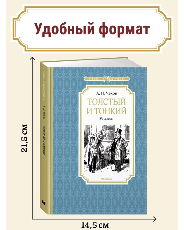 Толстый и тонкий