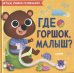 Играем. Учимся. Развиваемся. Где горшок, малыш?