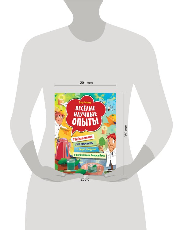 Весёлые научные опыты. Увлекательные эксперименты с водой, воздухом и химическими веществами
