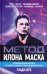 Метод Илона Маска
