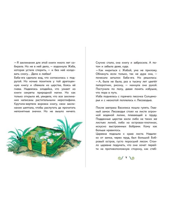 Василиса и венок из папоротника