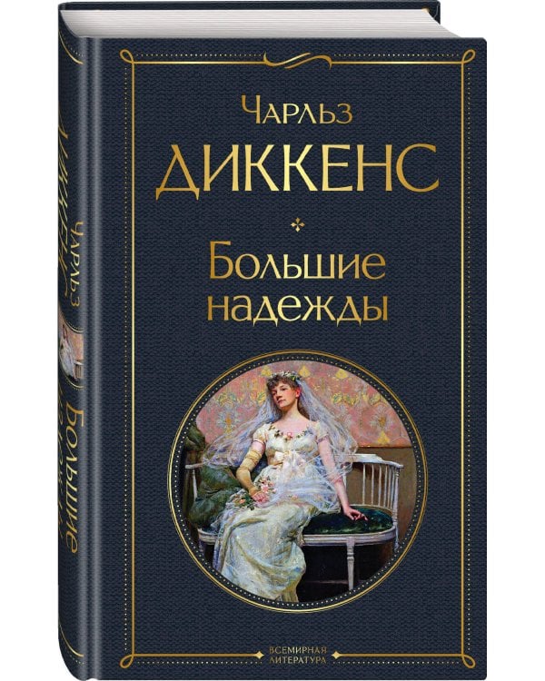 Большие надежды