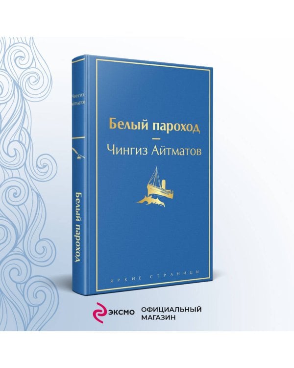 Белый пароход