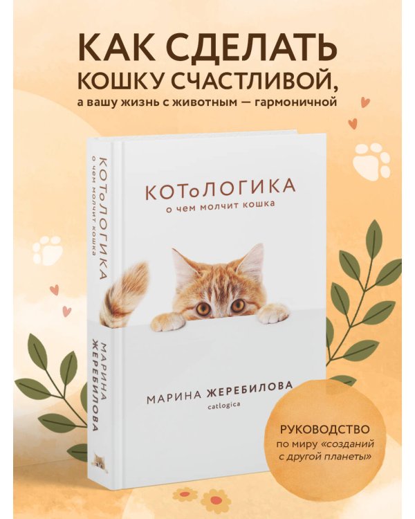 КОТоЛОГИКА. О чем молчит кошка