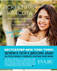 Искренняя красота. Жизнь в гармонии с собой и природой