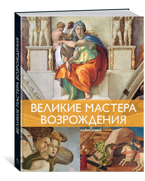 Великие мастера Возрождения