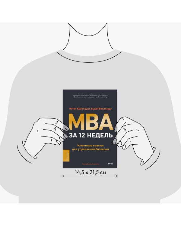 MBA за 12 недель. Ключевые навыки для управления бизнесом
