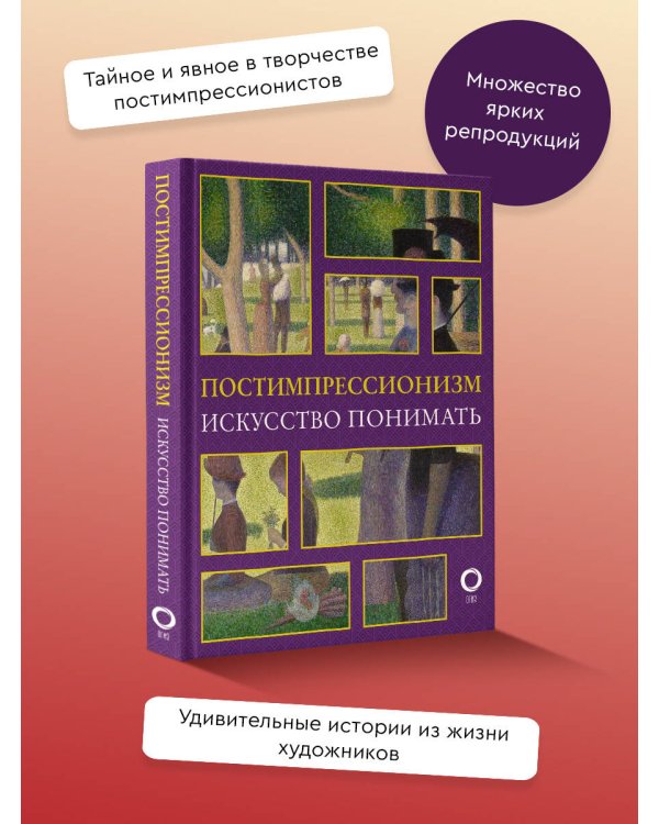 Постимпрессионизм. Искусство понимать