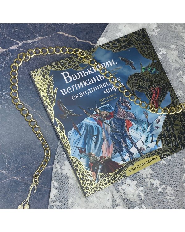 Валькирии, великаны и темные миры скандинавских мифов