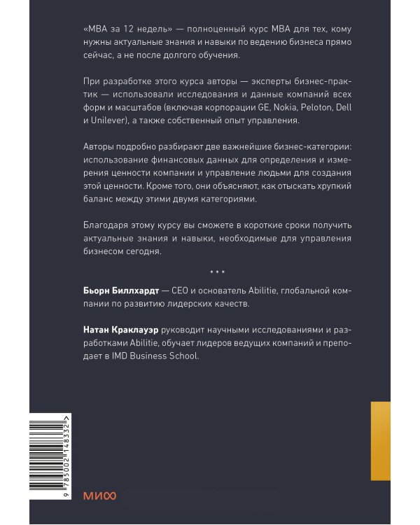 MBA за 12 недель. Ключевые навыки для управления бизнесом