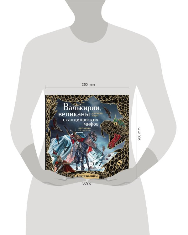 Валькирии, великаны и темные миры скандинавских мифов