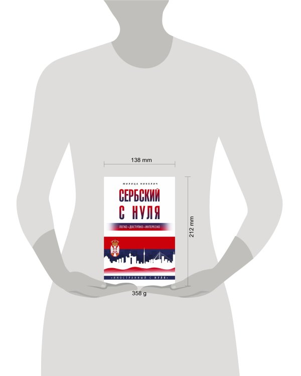 Сербский с нуля