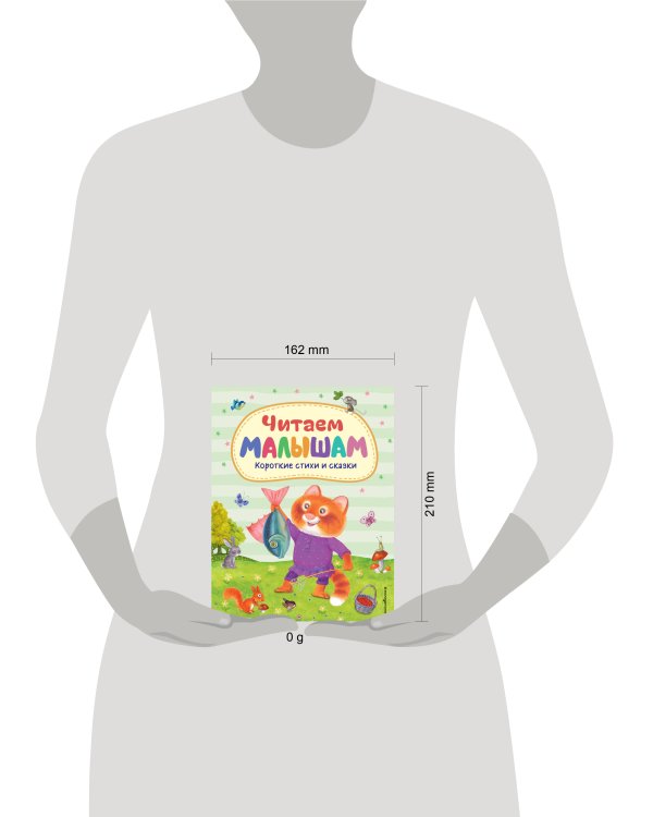 Читаем малышам. Короткие стихи и сказки (ил.)