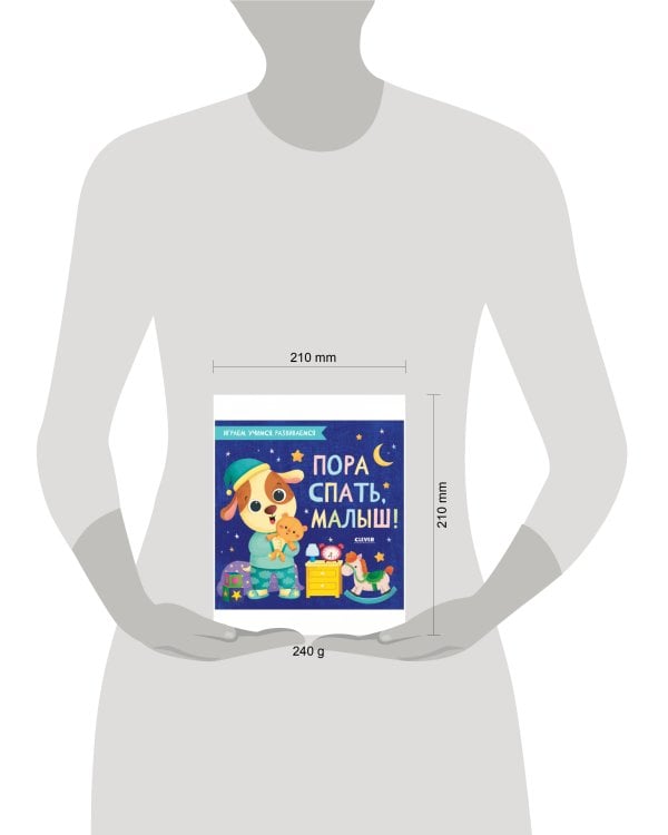 Играем. Учимся. Развиваемся. Пора спать, малыш!