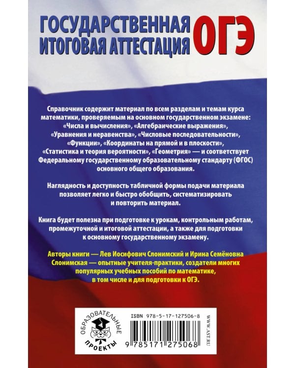 ОГЭ. Математика в таблицах и схемах для подготовки к ОГЭ