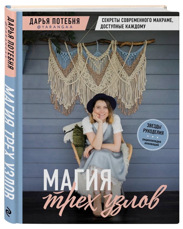 МАГИЯ ТРЕХ УЗЛОВ. Секреты современного макраме, доступные каждому