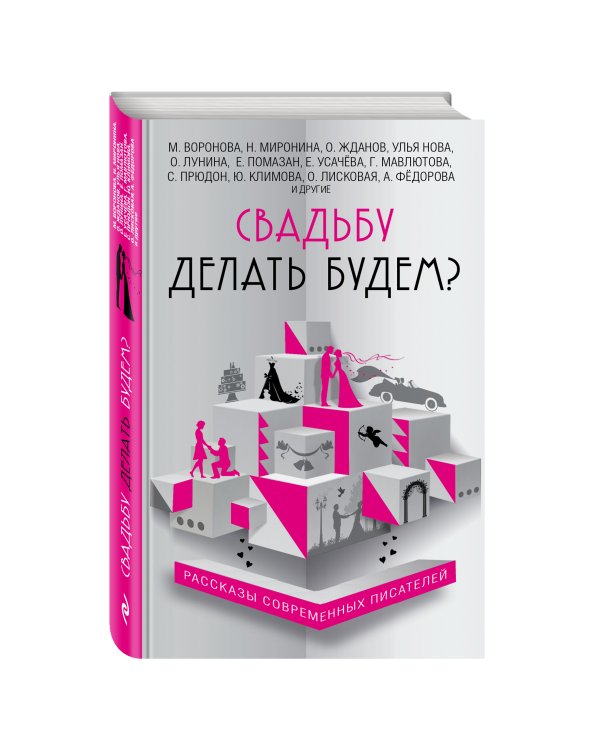 Свадьбу делать будем?