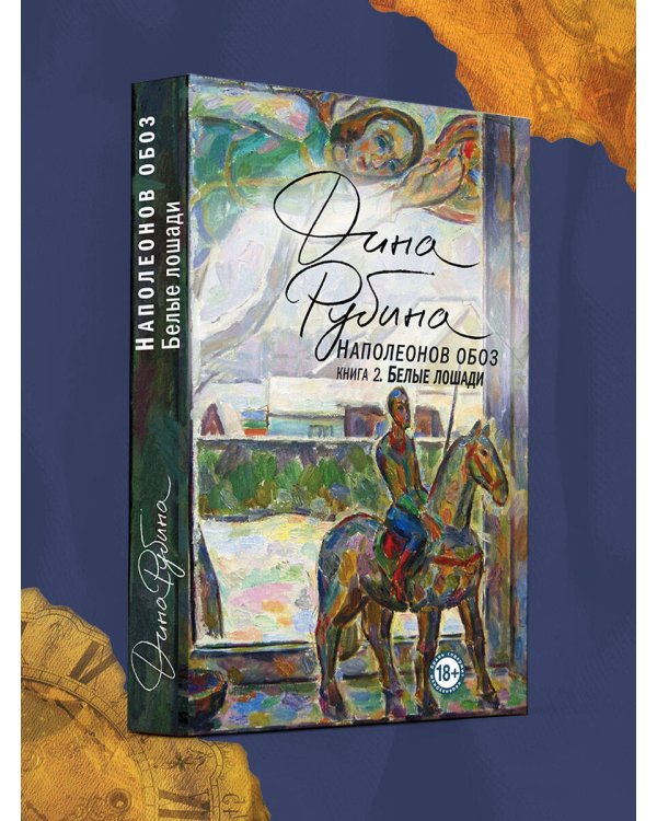 Наполеонов обоз. Книга 2: Белые лошади