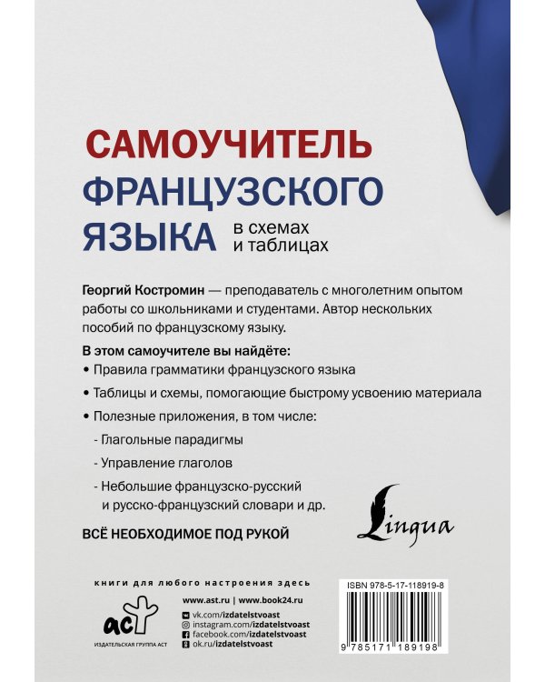 Самоучитель французского языка в схемах и таблицах