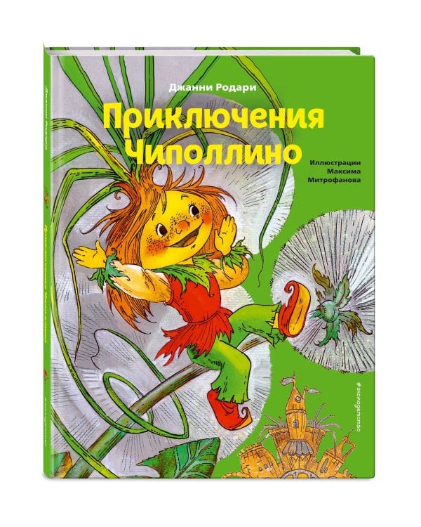 Приключения Чиполлино (ил. М. Митрофанова)