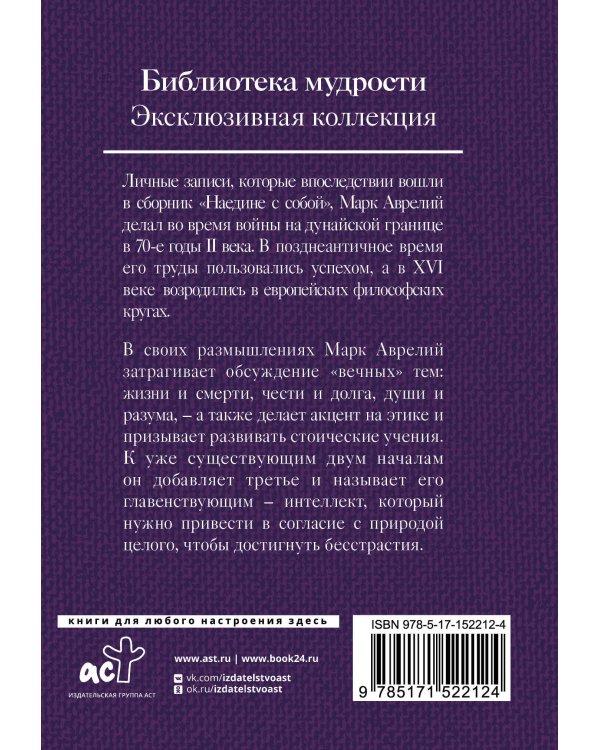 Марк Аврелий. Наедине с собой